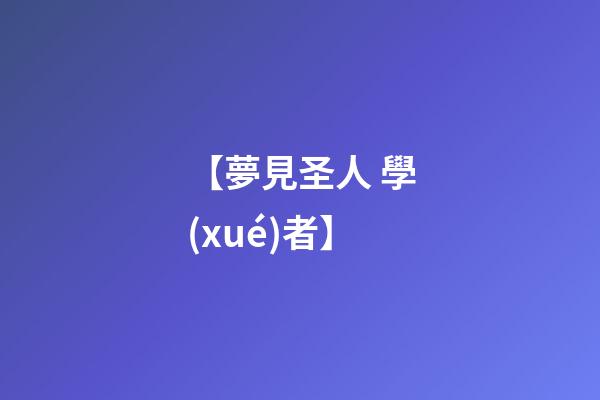 【夢見圣人 學(xué)者】